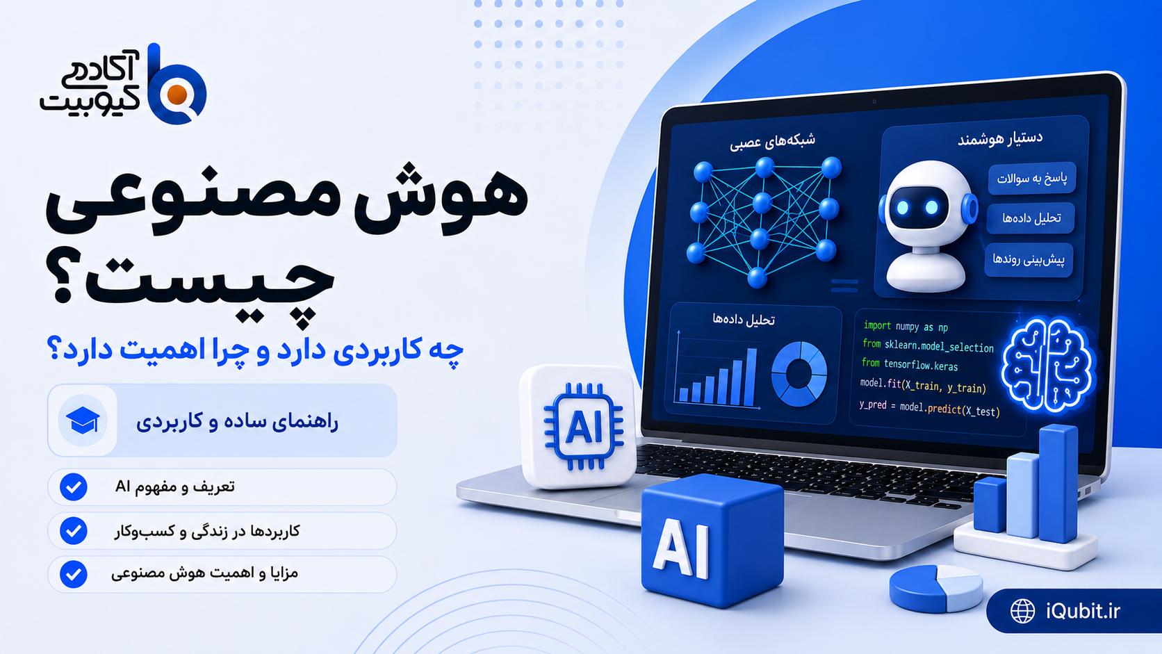 هوش مصنوعی چیست ؟ چه کاربردی دارد و چرا  اهمیت دارد ؟